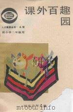 课外百趣园  小学二年级（1987 PDF版）