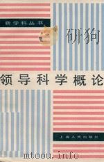 领导科学概论（1985 PDF版）
