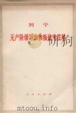 列宁 无产阶级革命和叛徒考茨基 1976 PDF电子版封面 100160 中共中央马克思恩格斯列宁斯大林著作编译局译