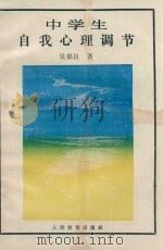 中学生自我心理调节（1990 PDF版）