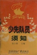 少先队员须知（1990 PDF版）