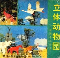 立体动物园  新潮手工劳作（1991 PDF版）