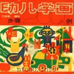 幼儿学画步骤200例（1989 PDF版）