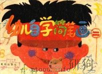 幼儿自学简笔画  2（1988 PDF版）