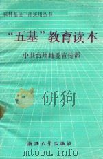 “五基”教育读本（1990 PDF版）