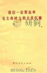我们一定要高举毛主席树立的大庆红旗  浙江省工业学大庆会议文件选编（1977 PDF版）
