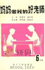 妈妈做我的好老师  小学六年级（1990 PDF版）