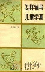 怎样辅导儿童学画（1988 PDF版）