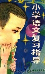 小学语文复习指导（1983 PDF版）
