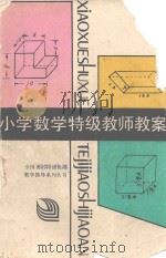 小学数学特级教师教案  二年级  上（1992 PDF版）
