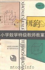 小学数学特级教师教案  二年级  下（1992 PDF版）