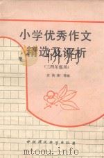 小学优秀作文精选及评析  三四年级用（1991 PDF版）