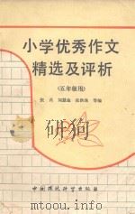 小学优秀作文精选及评析  五年级用（1991 PDF版）