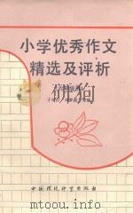 小学优秀作文精选及评析  六年级用（1991 PDF版）
