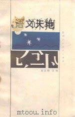语文天地  4（1986 PDF版）