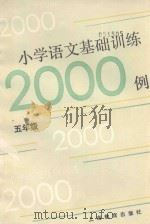 小学语文基础训练二千例  五年级（1989 PDF版）