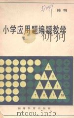 小学应用题编题教学（1987 PDF版）