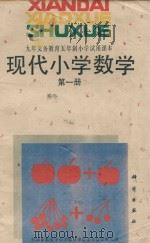 现代小学数学  第1册（1993 PDF版）