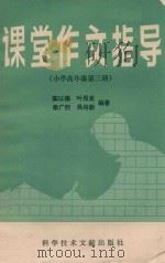 课堂作文指导  小学高年级  第3册（1988 PDF版）