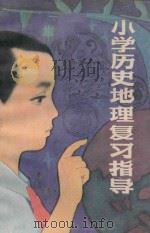 小学历史地理复习指导（1984 PDF版）