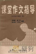 课堂作文指导  小学高年级  第1册（1988 PDF版）
