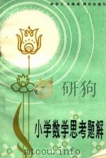 小学数学思考题解（1982 PDF版）