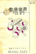 数学世界  2（1986 PDF版）