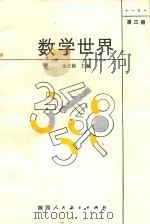 数学世界  3（1986 PDF版）