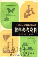 上海市小学科技活动课教学参考资料  第二学期用  试用本（1981 PDF版）