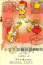 小学生游戏活动400例 第1分册 1988 PDF电子版封面 7505303317 河北教育社编
