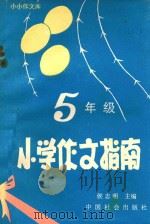 小学五年级作文指南 1990 PDF电子版封面 7800880303 侯志明主编