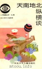 天南地北纵横谈（1987 PDF版）