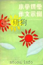 小学课堂作文示例  三年级适用（1986 PDF版）