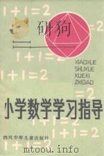 小学数学学习指导（1981 PDF版）
