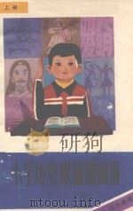 小学历史课辅助画册  上（1988 PDF版）