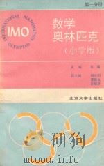 数学奥林匹克  小学版  第三分册（ PDF版）