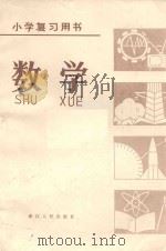 数学 1980 PDF电子版封面 杭州市教育局小学复习用书编写组编