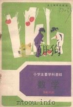 小学主要学科基础 数学 1987 PDF电子版封面 7533802587 张天孝,叶沼著