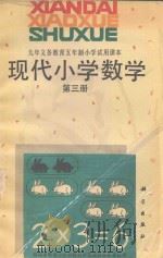 现代小学数学  第3册（1994 PDF版）