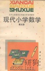 现代小学数学  第5册（1995 PDF版）