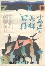 小学生怎样写段（1995 PDF版）
