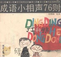 丁丁和冬冬  成语小相声76则（1991 PDF版）