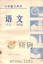 小学复习用书  语文（1981 PDF版）