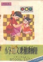 小学语文课辅助画册  四年级  六年制第7册（1988 PDF版）