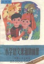小学语文课辅助画册  五年制第9册（1988 PDF版）