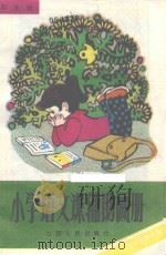小学语文课辅助画册  四年级  五年制第7册（1988 PDF版）