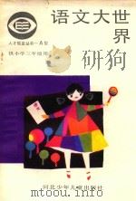 语文大世界  小学三年级（1987 PDF版）