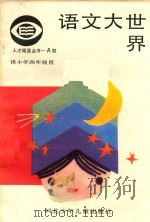 语文大世界  小学四年级（1987 PDF版）