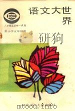 语文大世界  小学五年级（1987 PDF版）