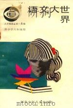 语文大世界  小学六年级（1987 PDF版）